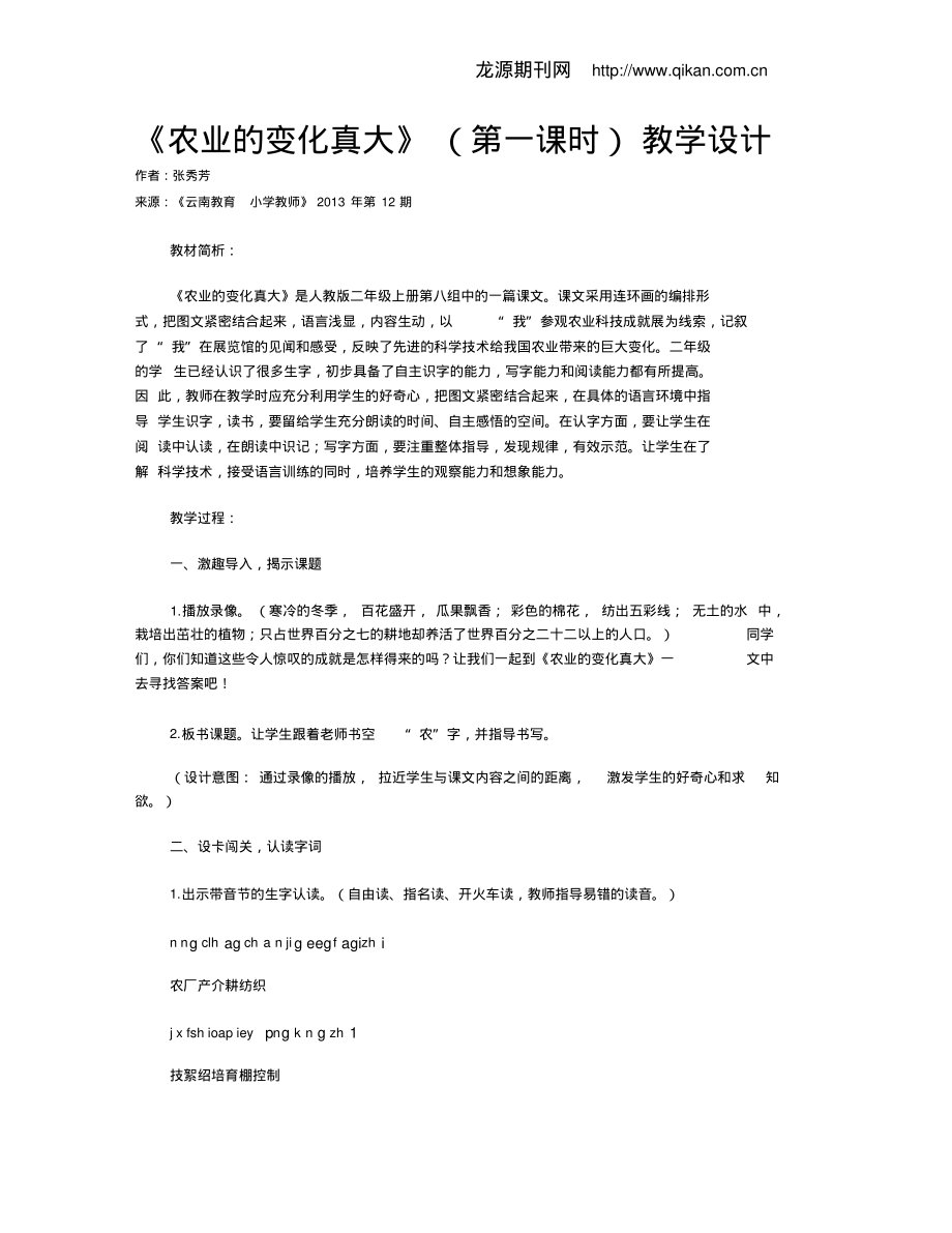 《农业的变化真大》(第一课时)教学设计.pdf_第1页