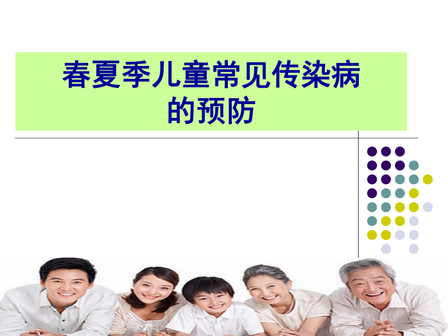 春夏季常见传染病预防ppt课件.ppt_第1页