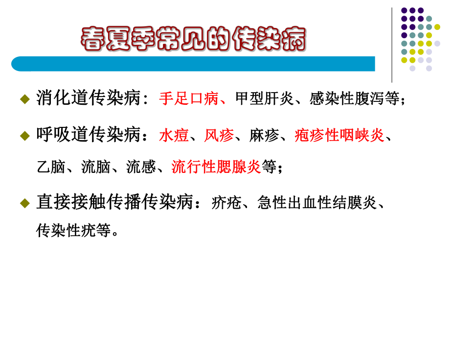 春夏季常见传染病预防ppt课件.ppt_第2页