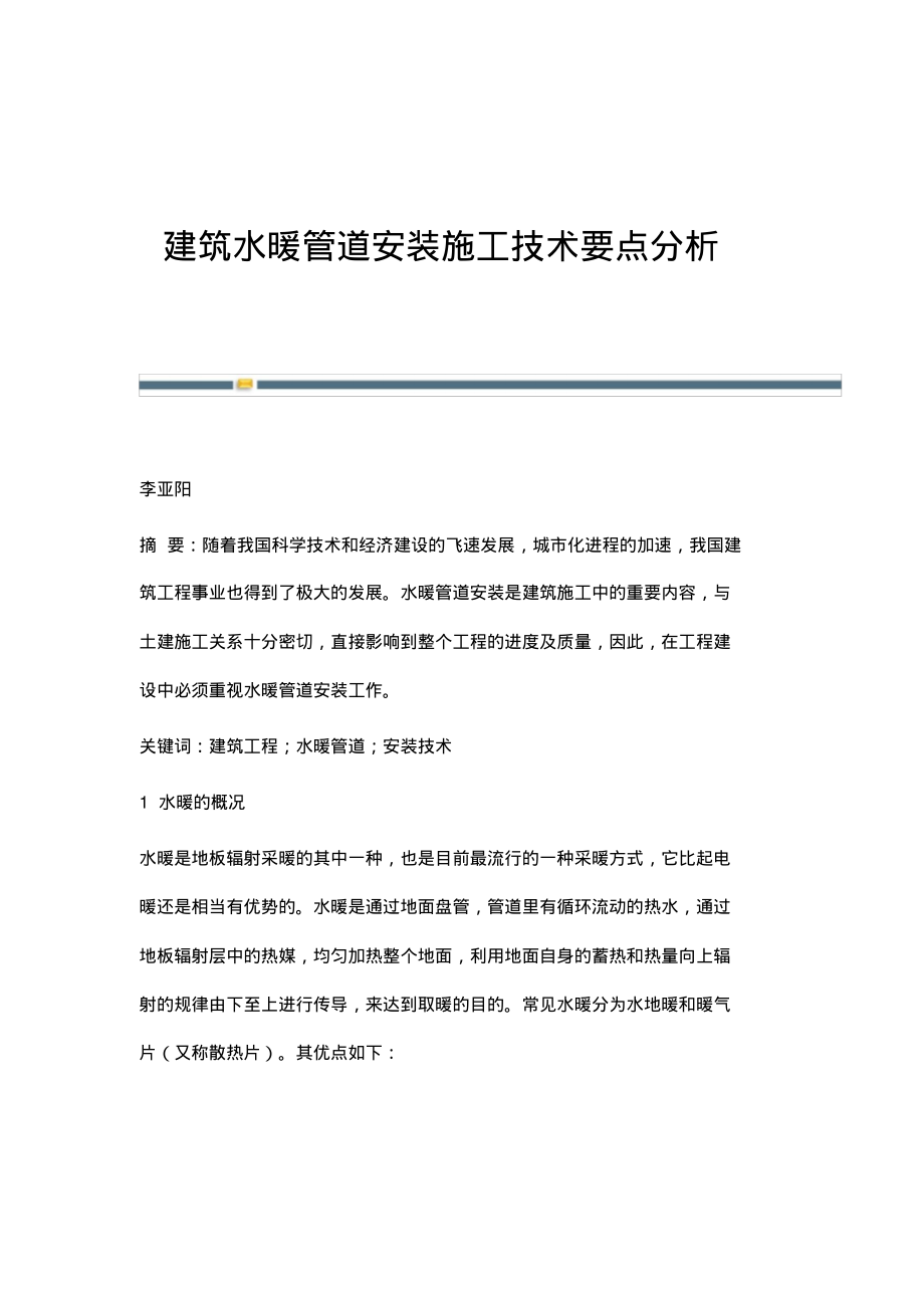 建筑水暖管道安装施工技术要点分析.pdf_第1页