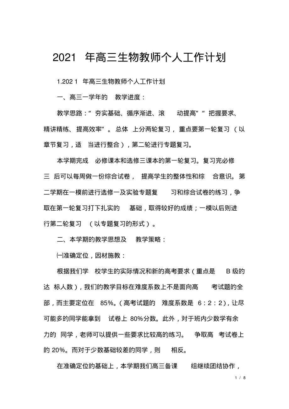 2021年高三生物教师个人工作计划文.pdf_第1页