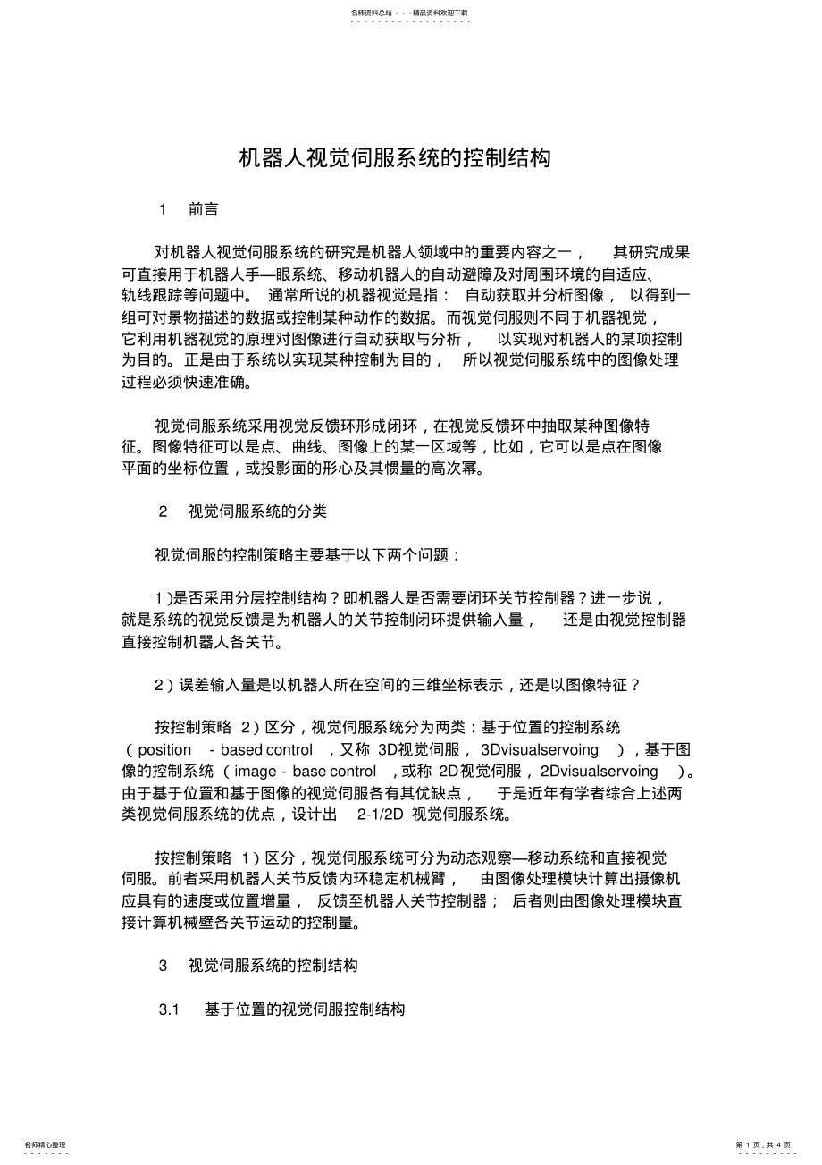 2022年2022年机器人视觉伺服系统的控制结构 .pdf_第1页