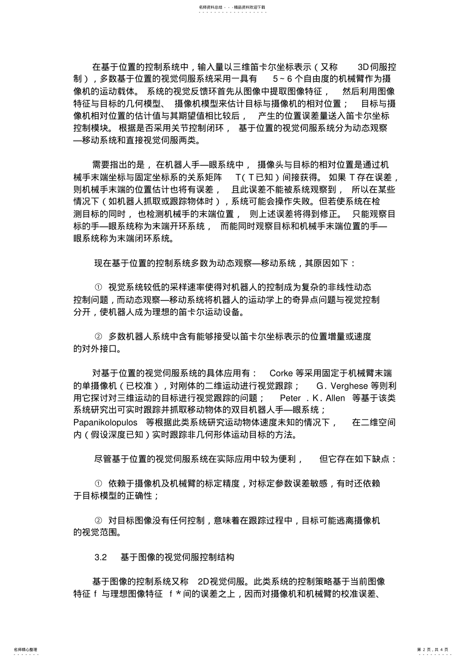 2022年2022年机器人视觉伺服系统的控制结构 .pdf_第2页