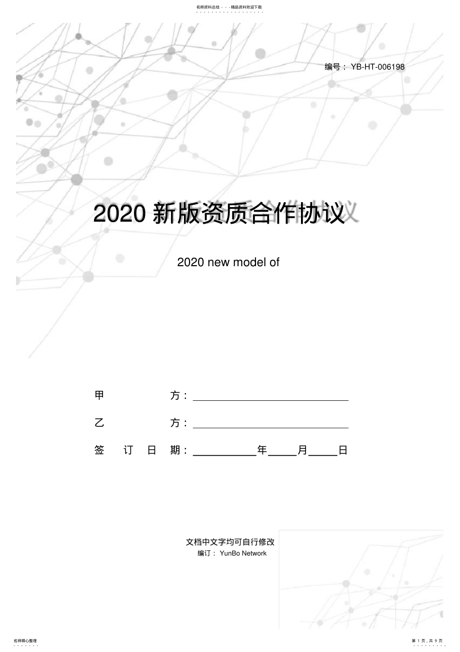 2022年新版资质合作协议范本 .pdf_第1页