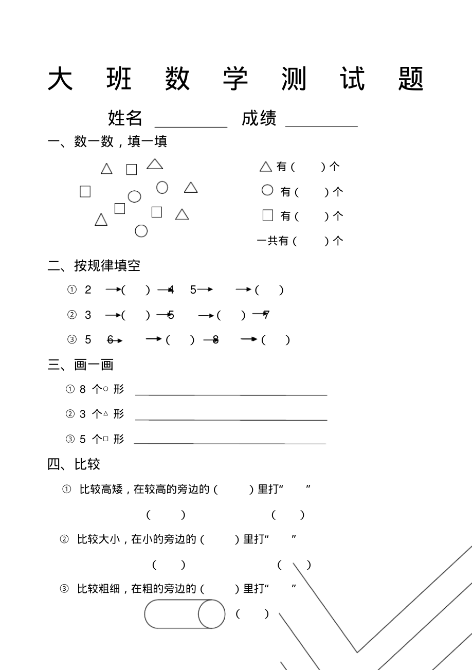 大班、学前班数学试题.pdf_第1页