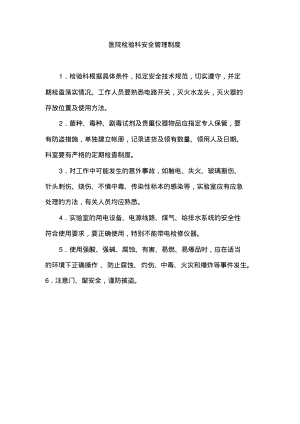 医院检验科安全管理制度.pdf