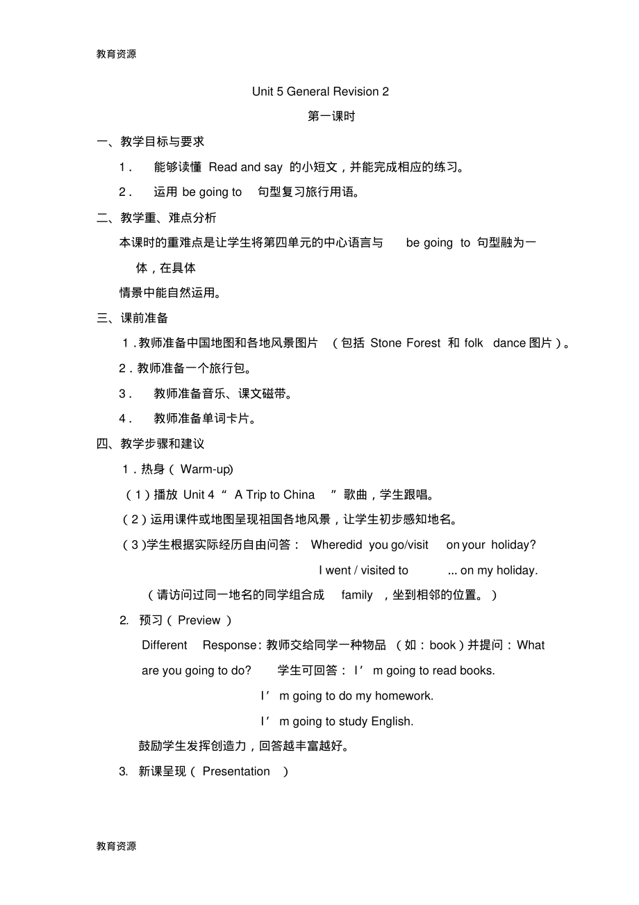 【教育资料】六年级下册英语教案Unit5GeneralRevision2第一、二课时_人教(精通)学习精品.pdf_第1页