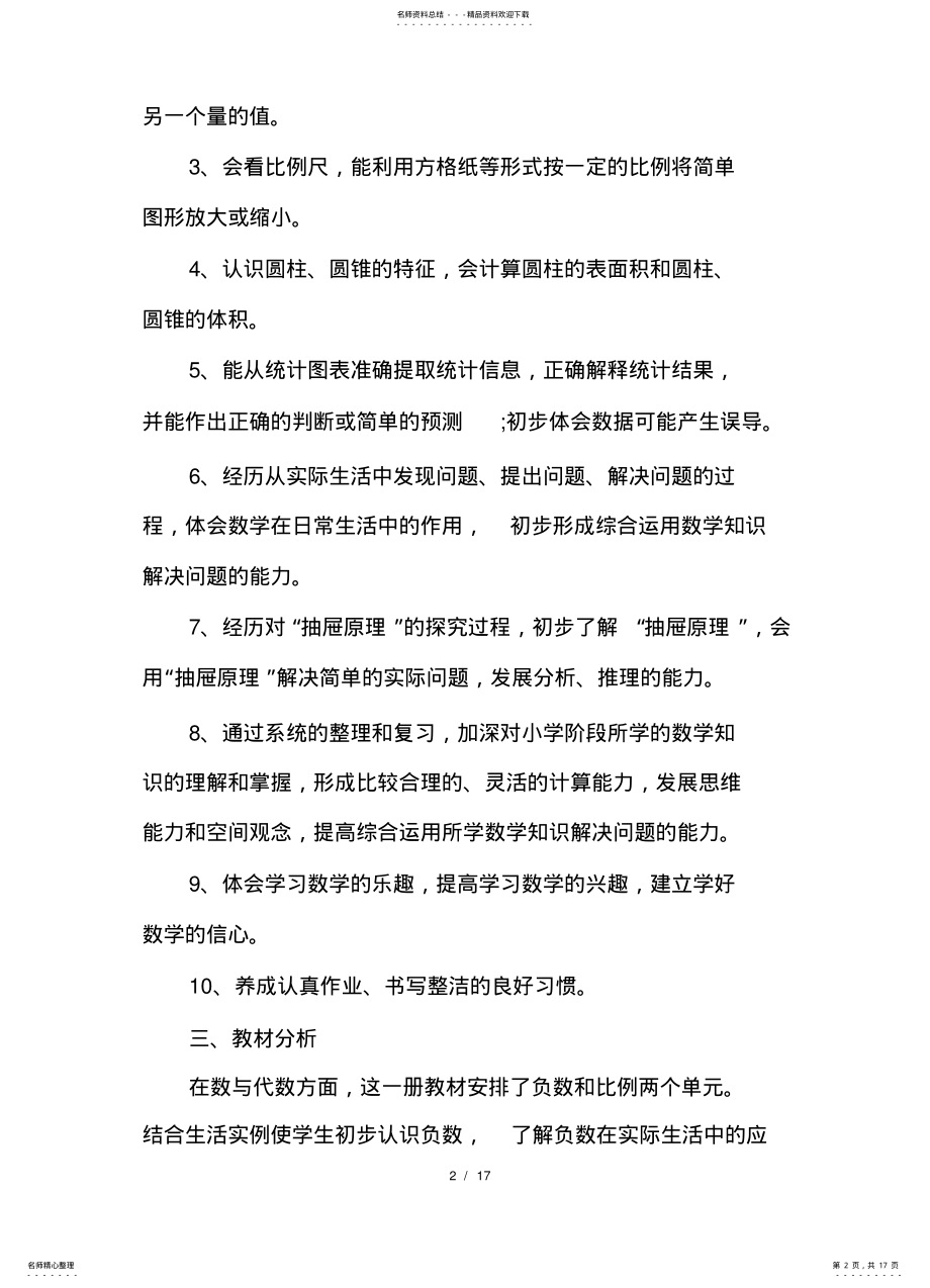 2022年春季六年级数学教学计划 .pdf_第2页