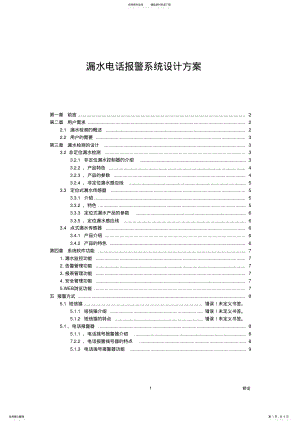 2022年2022年漏水电话报警系统设计方案 .pdf