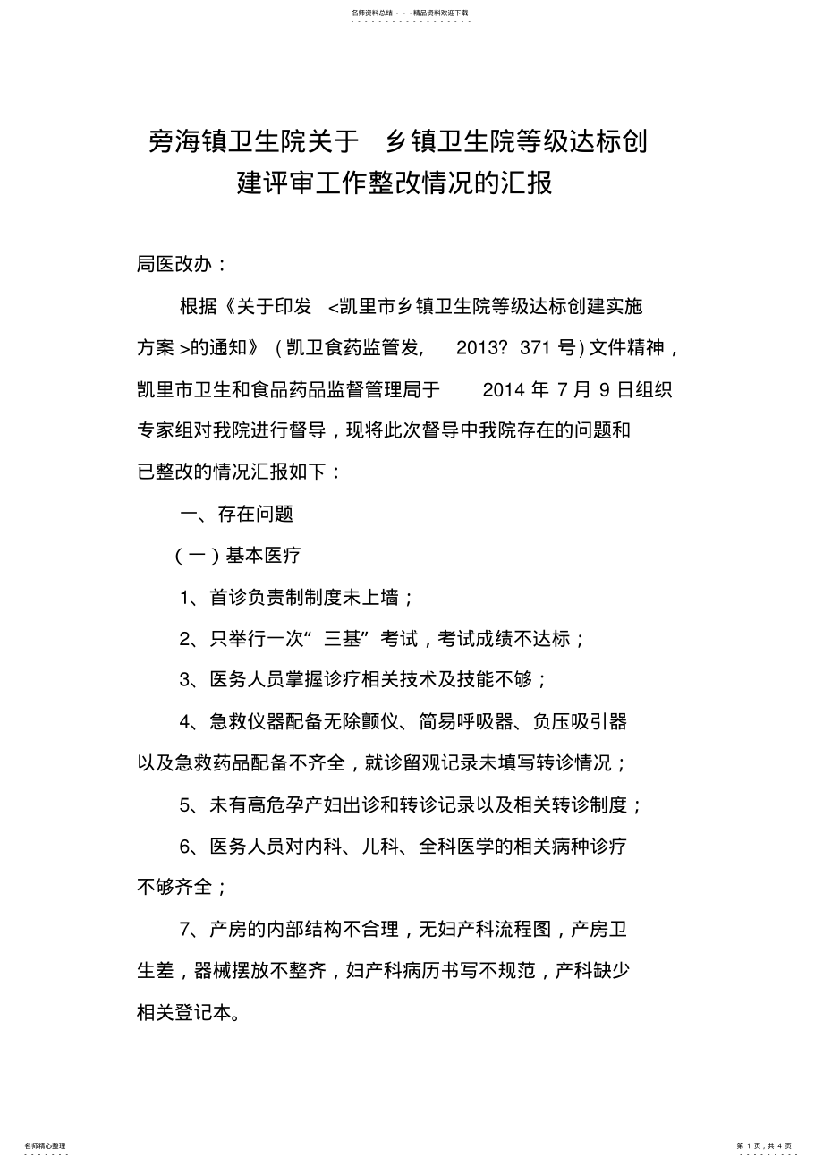 2022年旁海镇卫生院关于乡镇卫生院等级达标创建评审工作整改情况的汇报 .pdf_第1页