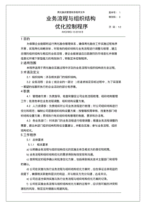 GBT23001：2017两化融合程序文件-业务流程与组织结构优化控制程序.pdf