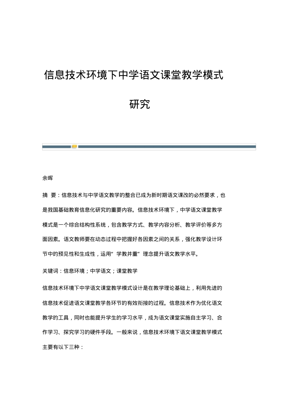 信息技术环境下中学语文课堂教学模式研究.pdf_第1页