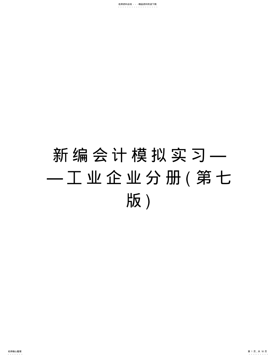 2022年新编会计模拟实习——工业企业分册教学总结 .pdf_第1页