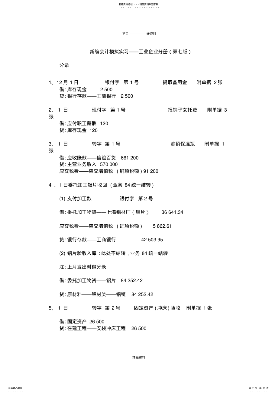 2022年新编会计模拟实习——工业企业分册教学总结 .pdf_第2页