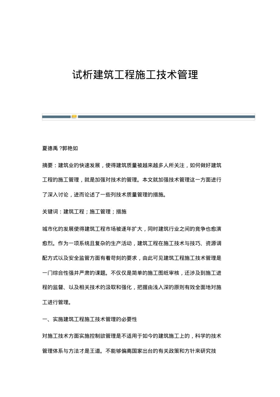 试析建筑工程施工技术管理.pdf_第1页