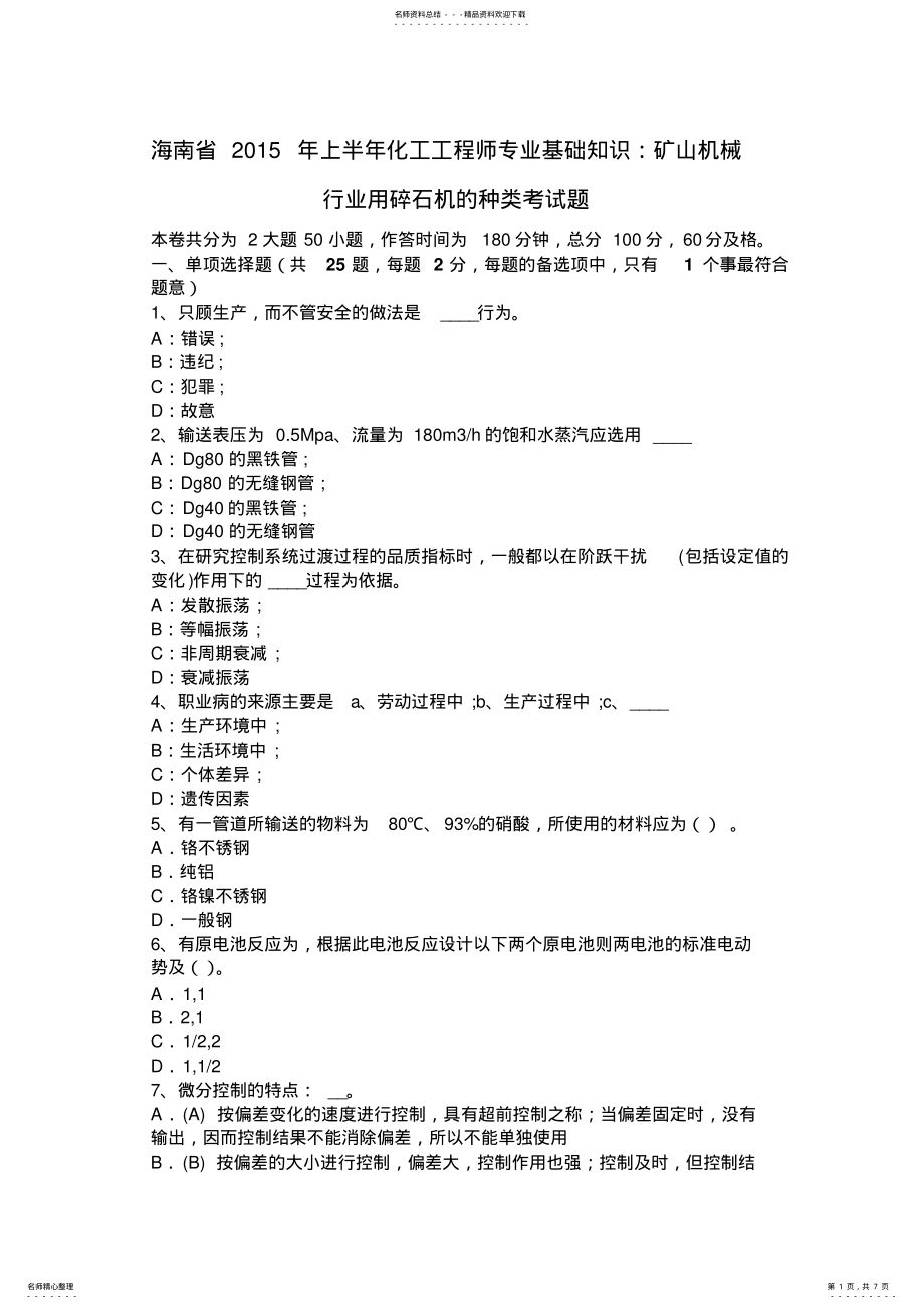 2022年2022年海南省上半年化工工程师专业基础知识：矿山机械行业用碎石机的种类考试题 .pdf_第1页