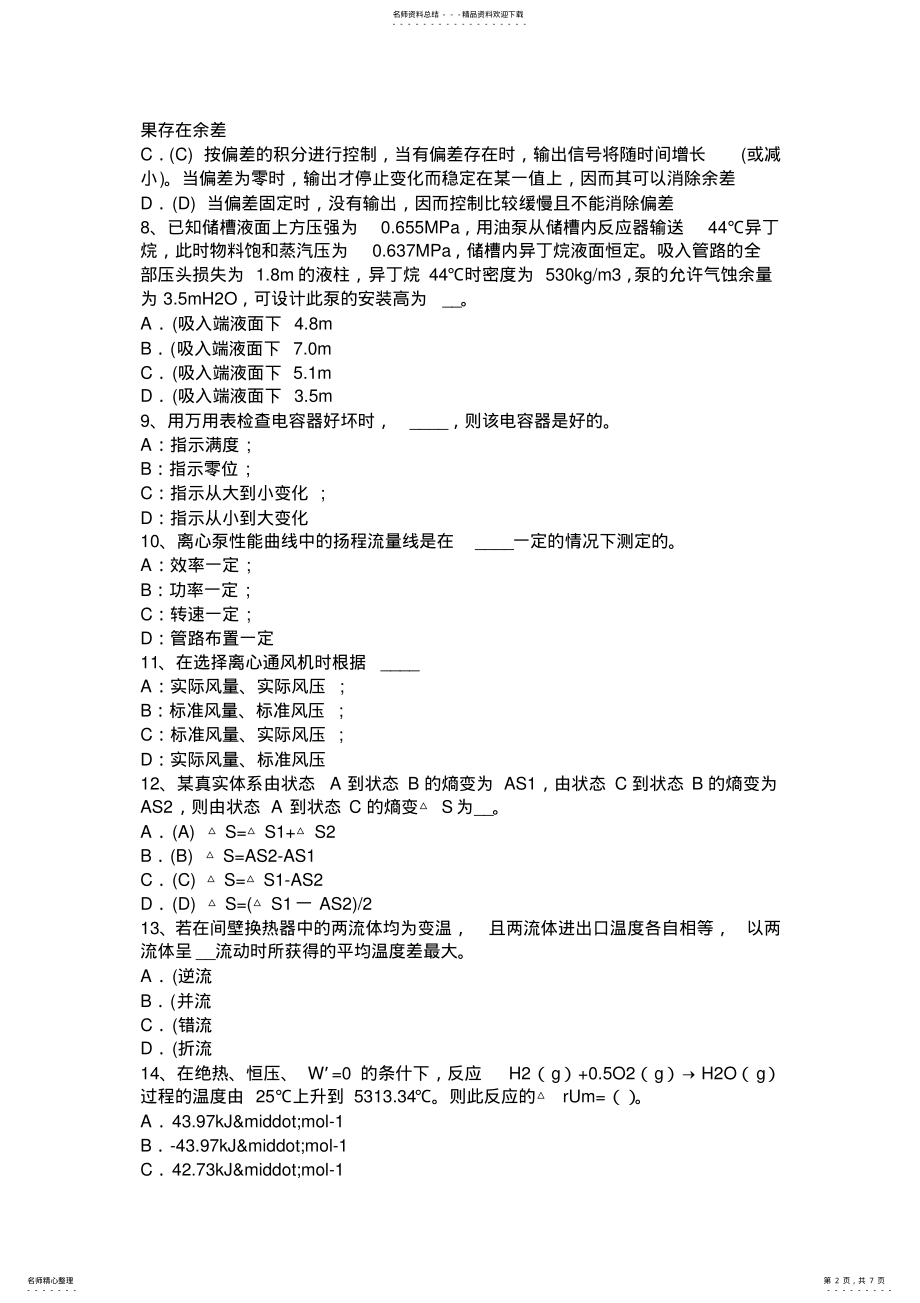 2022年2022年海南省上半年化工工程师专业基础知识：矿山机械行业用碎石机的种类考试题 .pdf_第2页