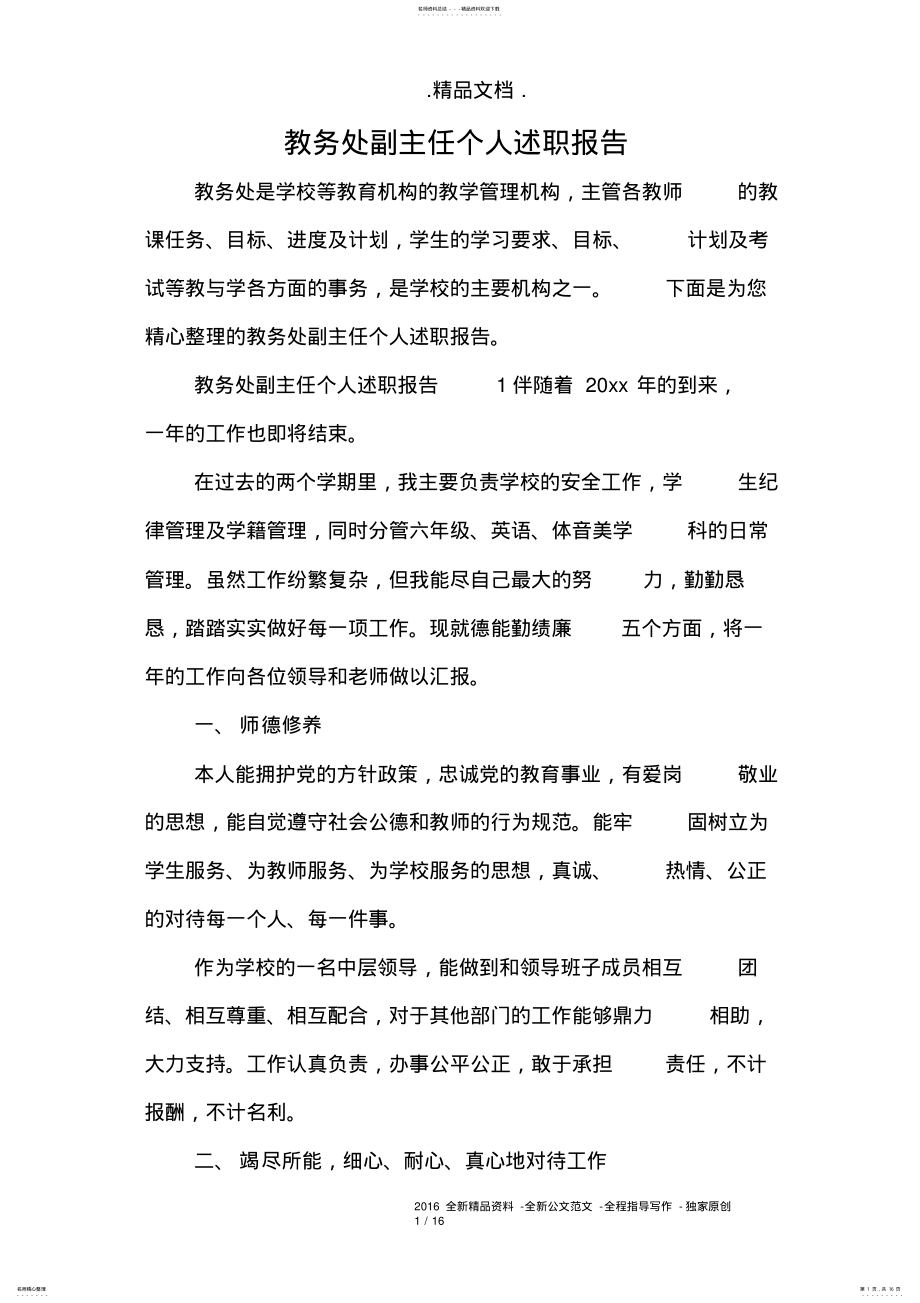 2022年2022年教务处副主任个人述职报告 .pdf_第1页