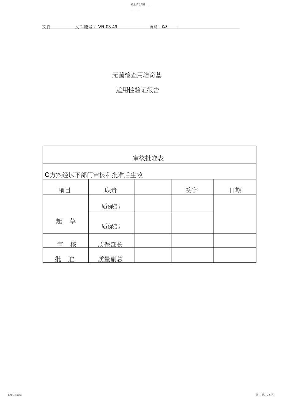 2022年无菌检查用培养基适用性验证报告.docx_第1页