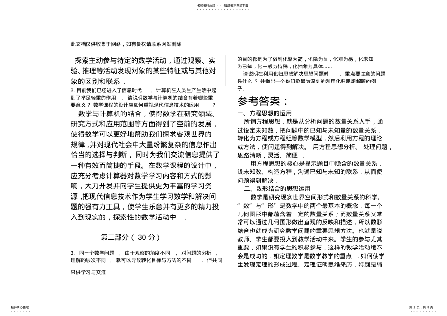 2022年2022年教师职称考试知识交流 .pdf_第2页