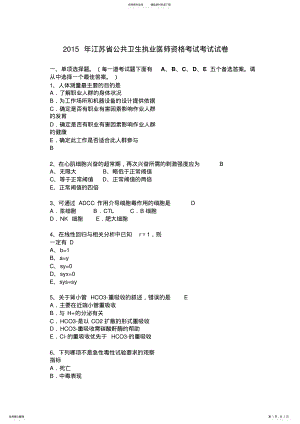 2022年2022年江苏省公共卫生执业医师资格考试考试试卷 .pdf