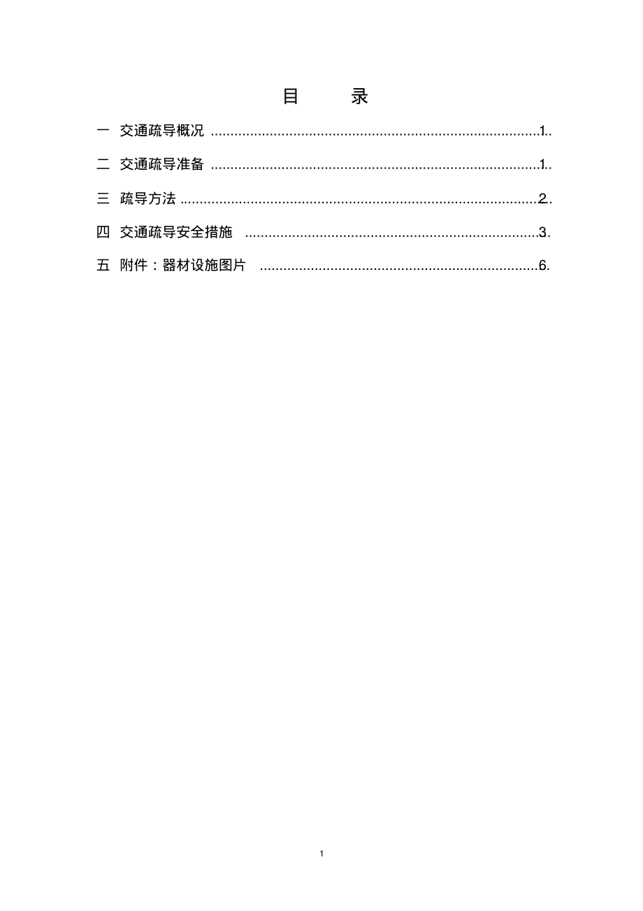 交通疏导疏导方案及措施、应急预案及安全措施.pdf_第1页