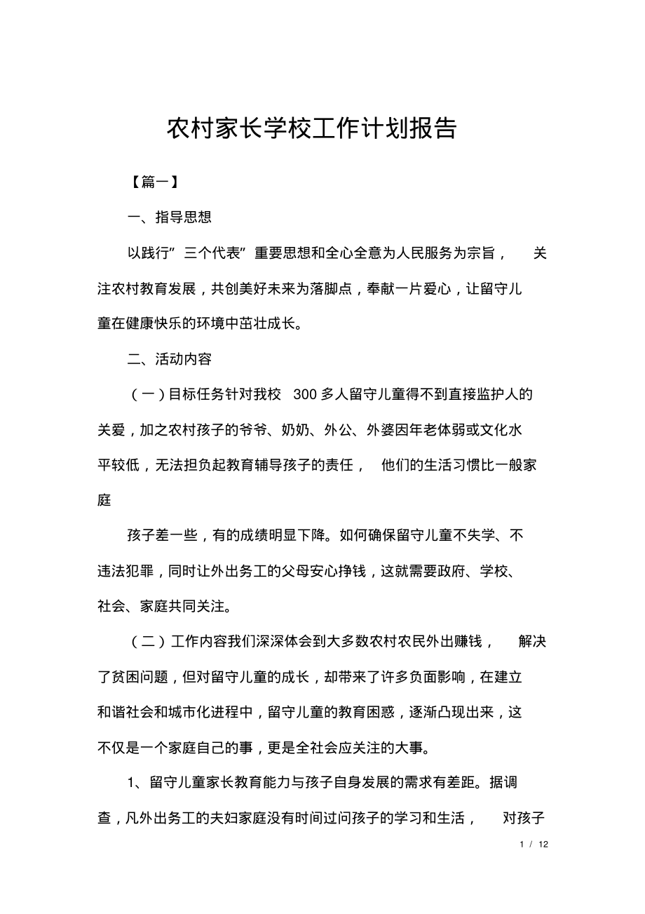 农村家长学校工作计划报告.pdf_第1页