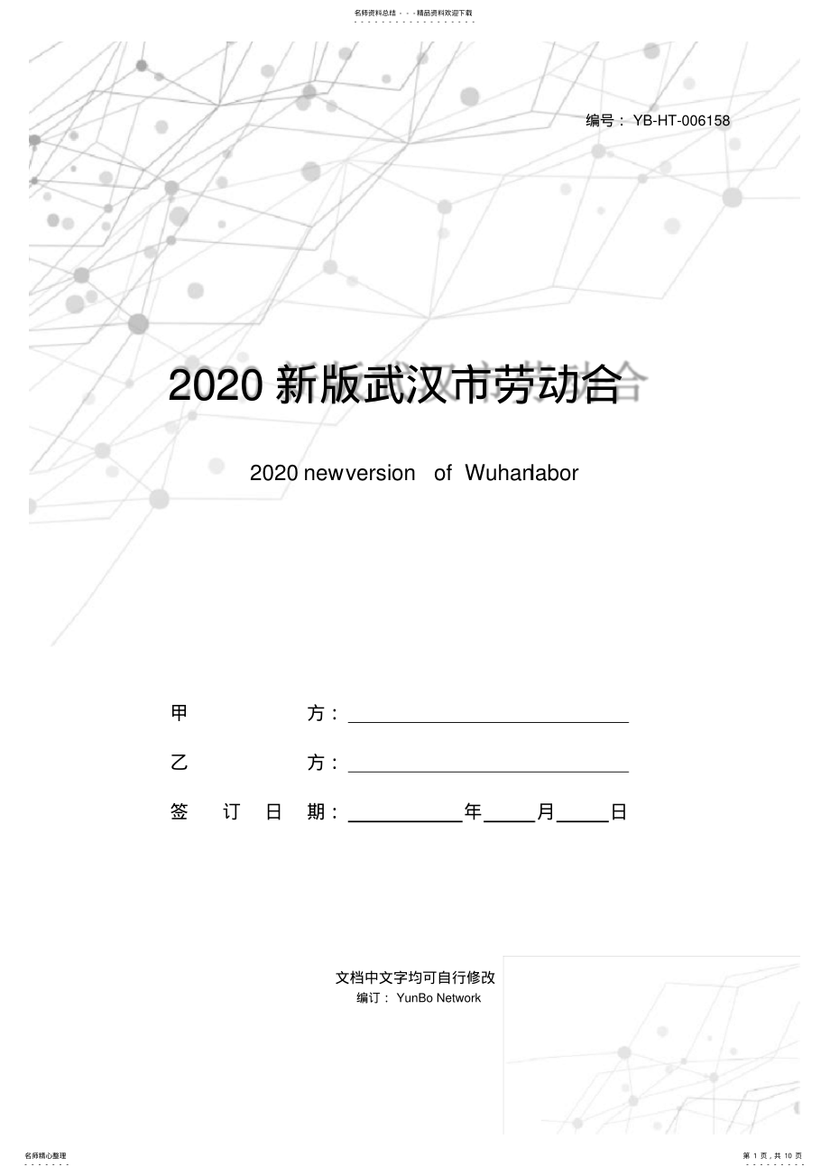 2022年新版武汉市劳动合同范本 .pdf_第1页