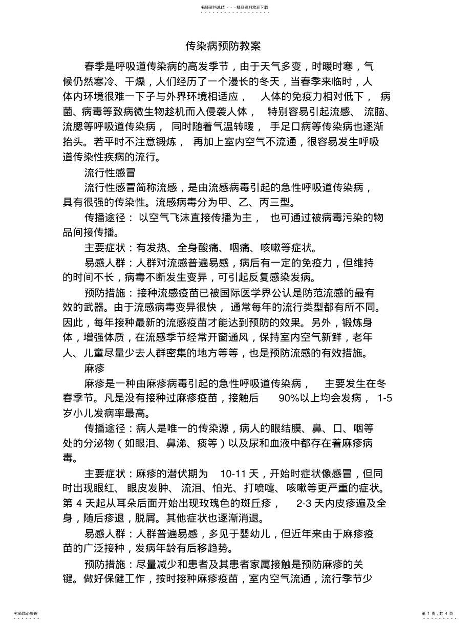 2022年春季传染病预防教案 2.pdf_第1页