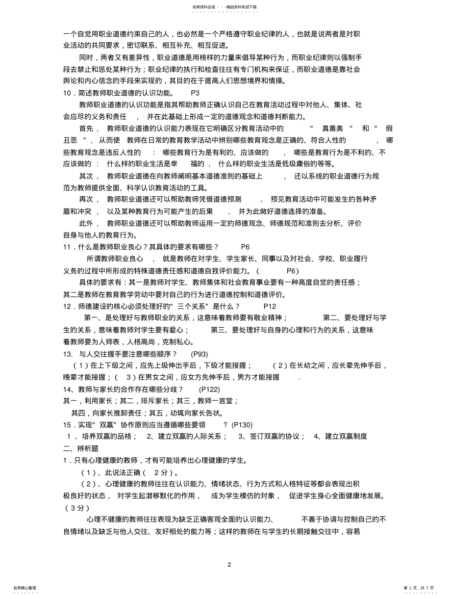 2022年2022年教师职业道德考试试题 .pdf_第2页