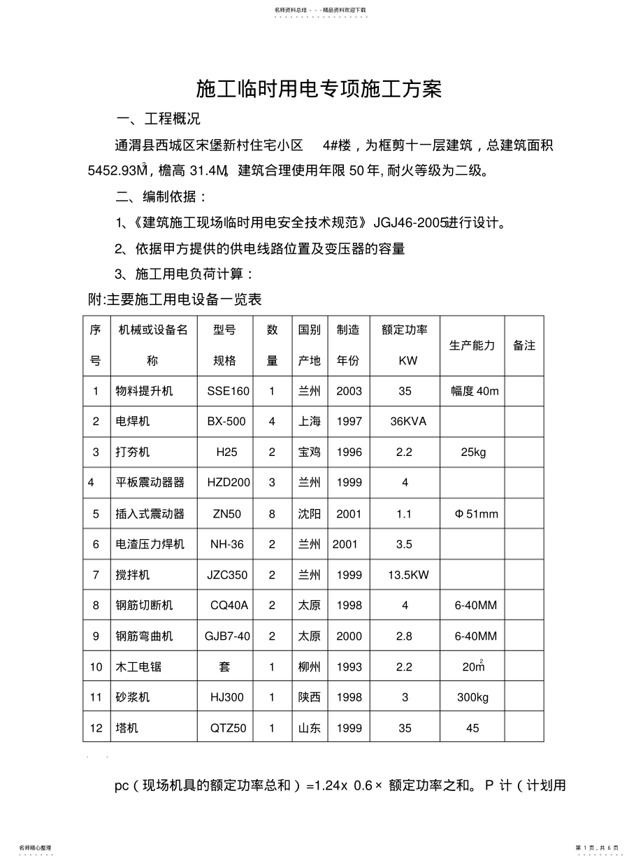 2022年施工临时用电专项措施《施工方案》归类 .pdf_第1页