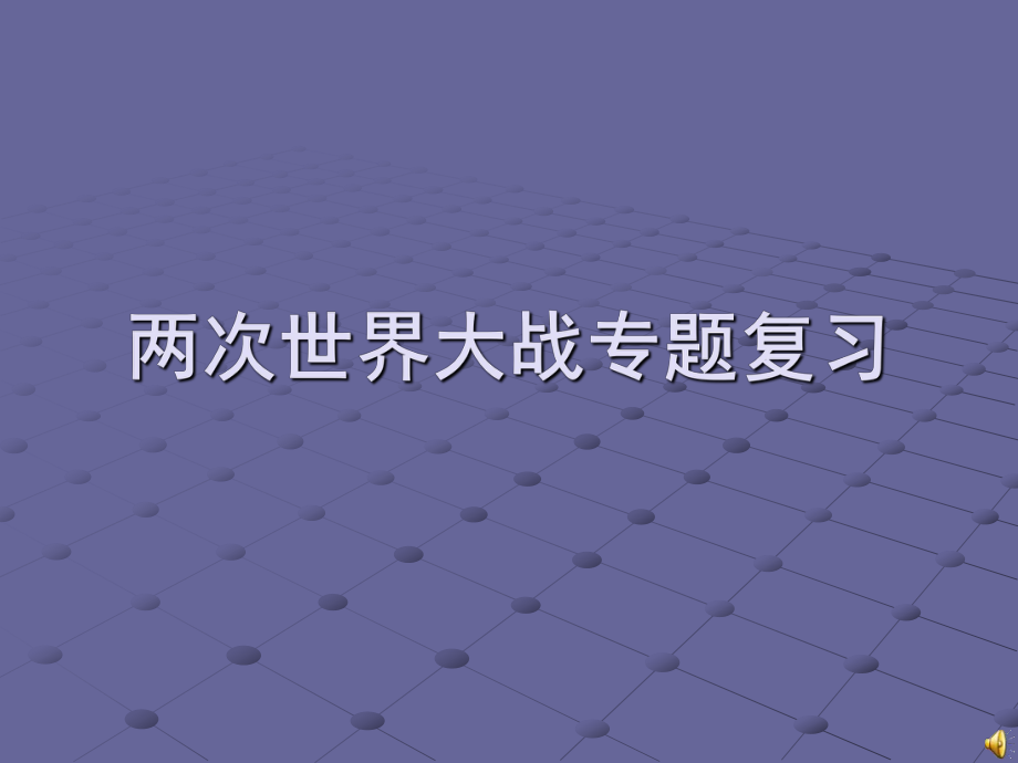 中考历史：两次世界大战专题复习课件 (2).ppt_第1页