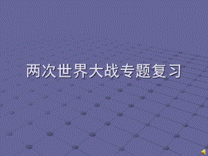 中考历史：两次世界大战专题复习课件 (2).ppt