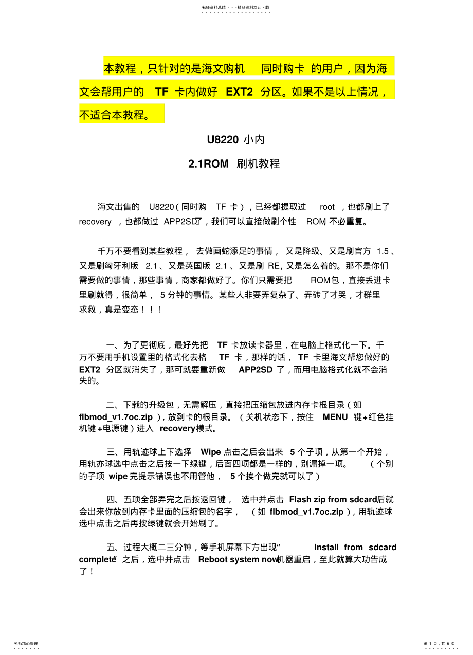 2022年2022年海文购机新手必看小内存U刷机教程,APPSD不完全的处理方法! .pdf_第1页