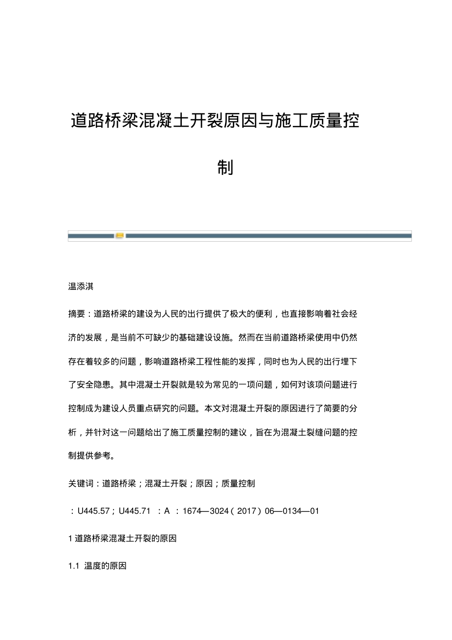 道路桥梁混凝土开裂原因与施工质量控制.pdf_第1页