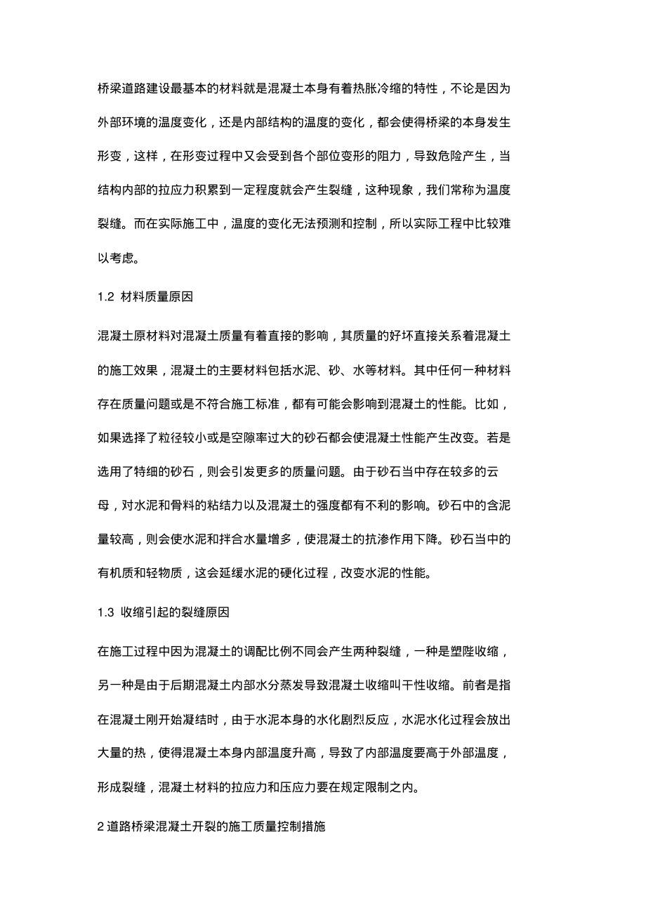 道路桥梁混凝土开裂原因与施工质量控制.pdf_第2页