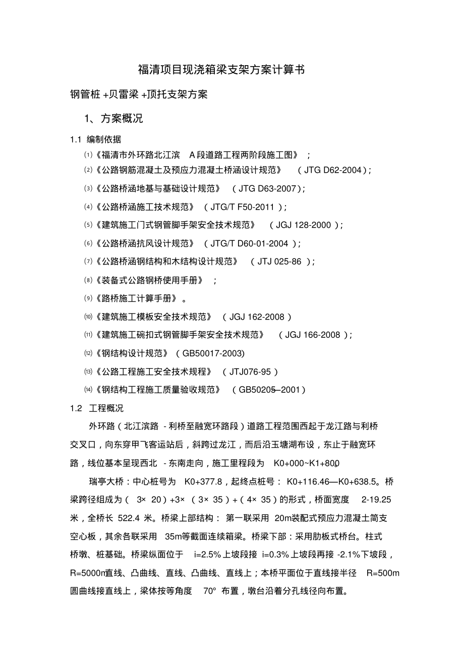 现浇箱梁支架方案计算书(贝雷片+顶托).pdf_第1页