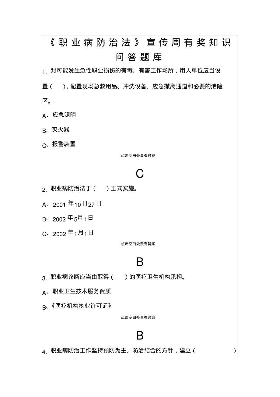 《职业病防治法》宣传周有奖知识问答题库.pdf_第1页