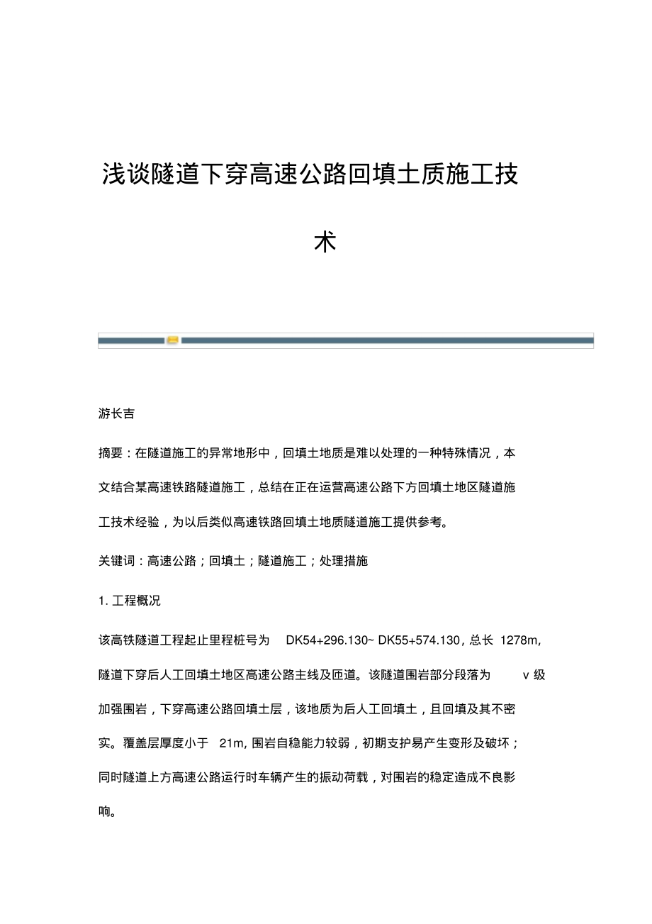 浅谈隧道下穿高速公路回填土质施工技术.pdf_第1页