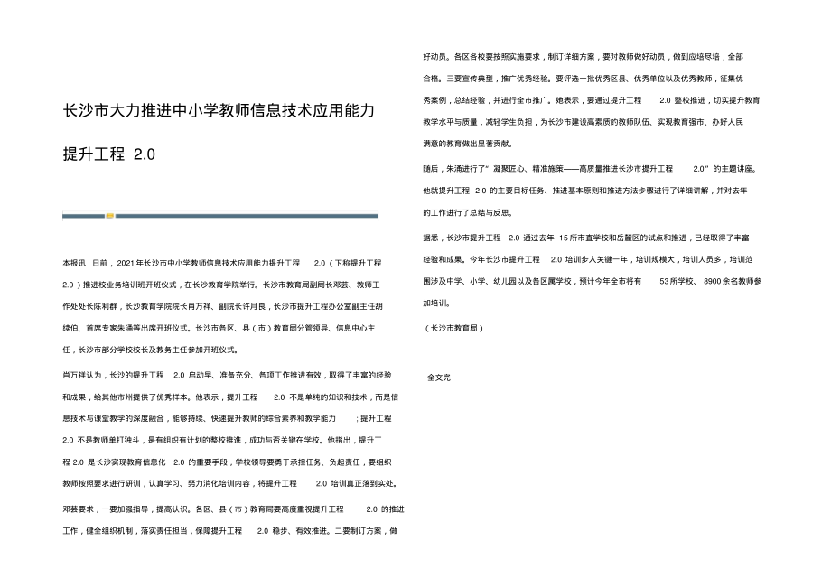 长沙市大力推进中小学教师信息技术应用能力提升工程2.0.pdf_第1页