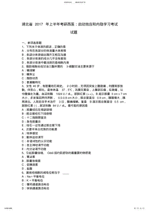 2022年2022年湖北省上半年考研西医：启动效应和内隐学习考试试题 .pdf