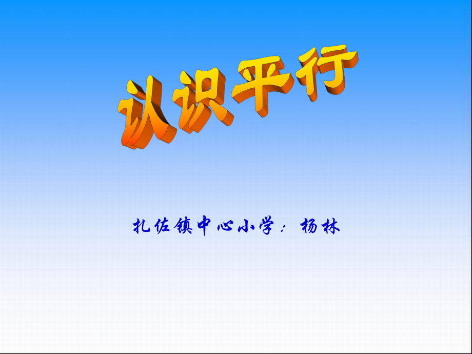 认识平行教学课件.ppt_第1页