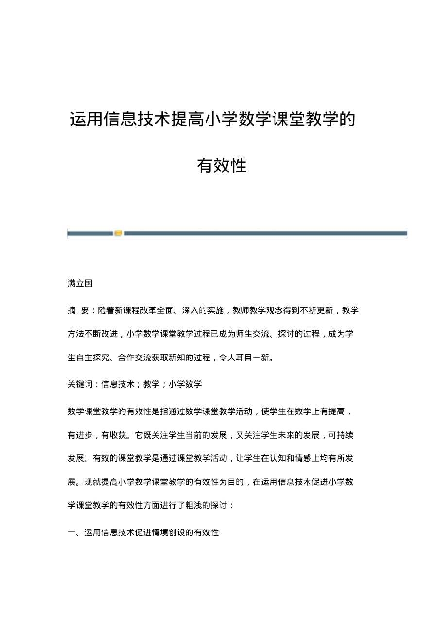 运用信息技术提高小学数学课堂教学的有效性.pdf_第1页