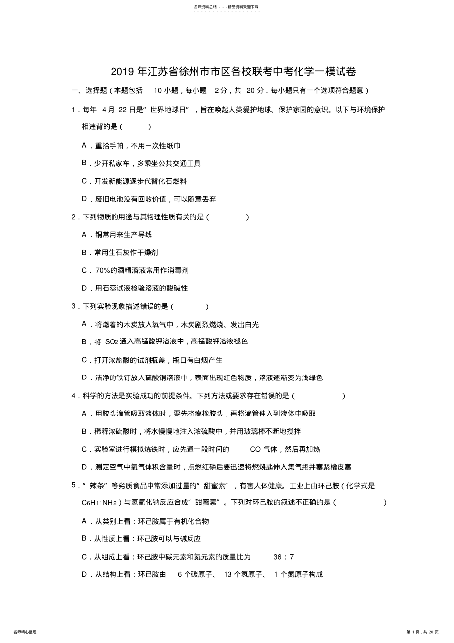 2022年2022年江苏省徐州市市区各校联考中考化学一模试卷 .pdf_第1页