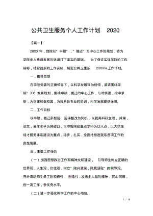 公共卫生服务个人工作计划2020.pdf