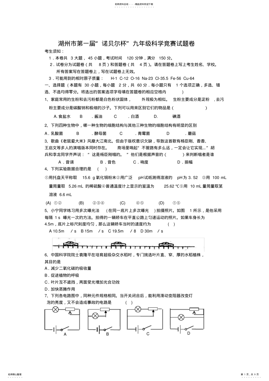 2022年2022年湖州市第一届“诺贝尔杯”九年级科学竞赛试题卷 .pdf_第1页