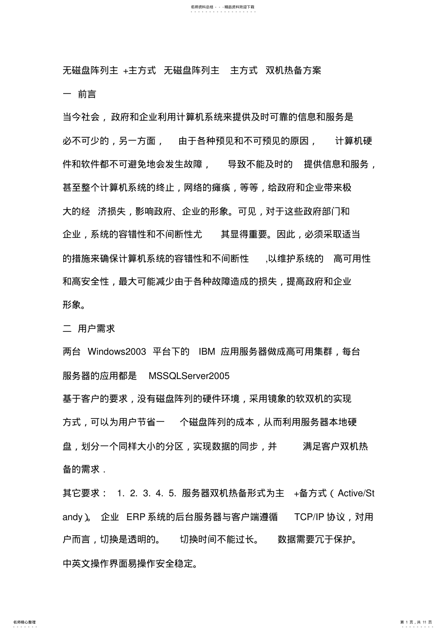 2022年无磁盘阵列双机热备 .pdf_第1页