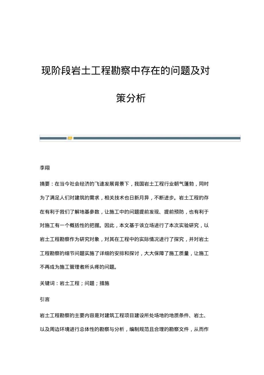 现阶段岩土工程勘察中存在的问题及对策分析.pdf_第1页