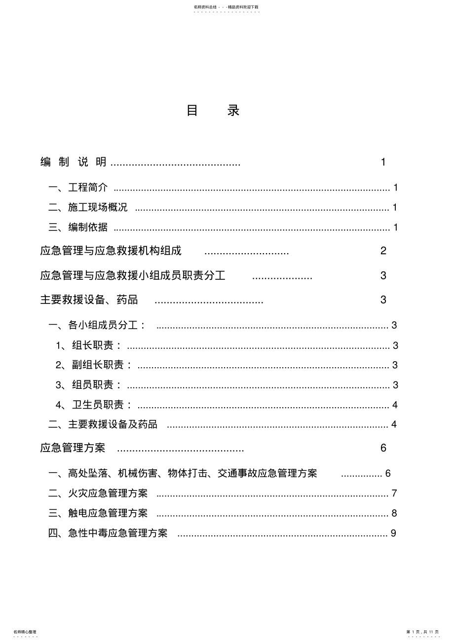 2022年施工现场应急管理与应急救援预案 .pdf_第1页