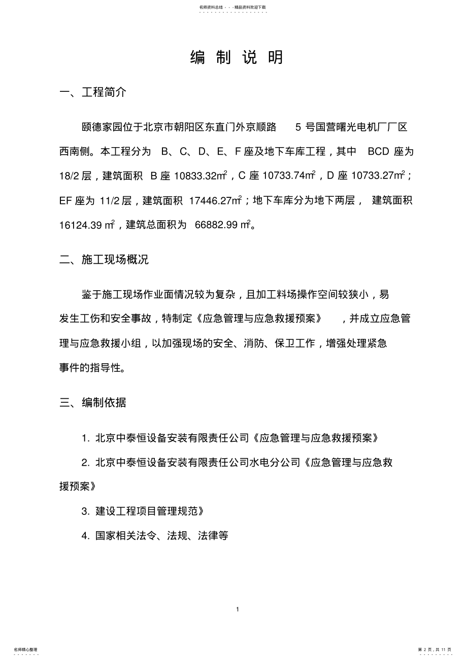 2022年施工现场应急管理与应急救援预案 .pdf_第2页